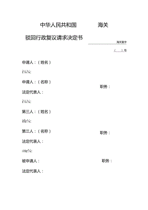 海关驳回行政复议请求决定书.docx