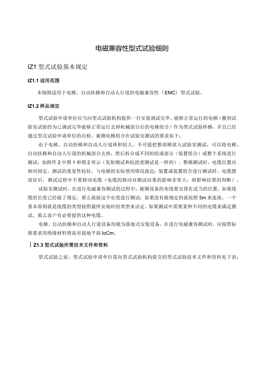 电磁兼容性型式试验细则.docx_第1页