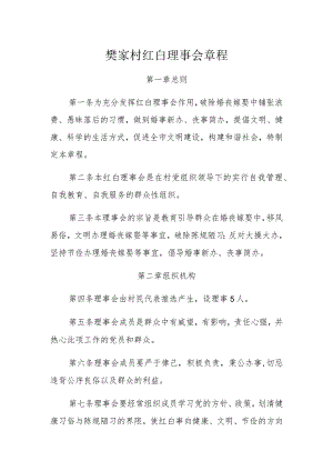 樊家村红白理事会章程.docx