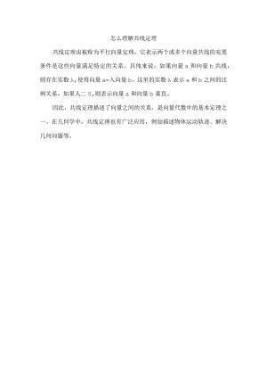 怎么理解共线定理.docx