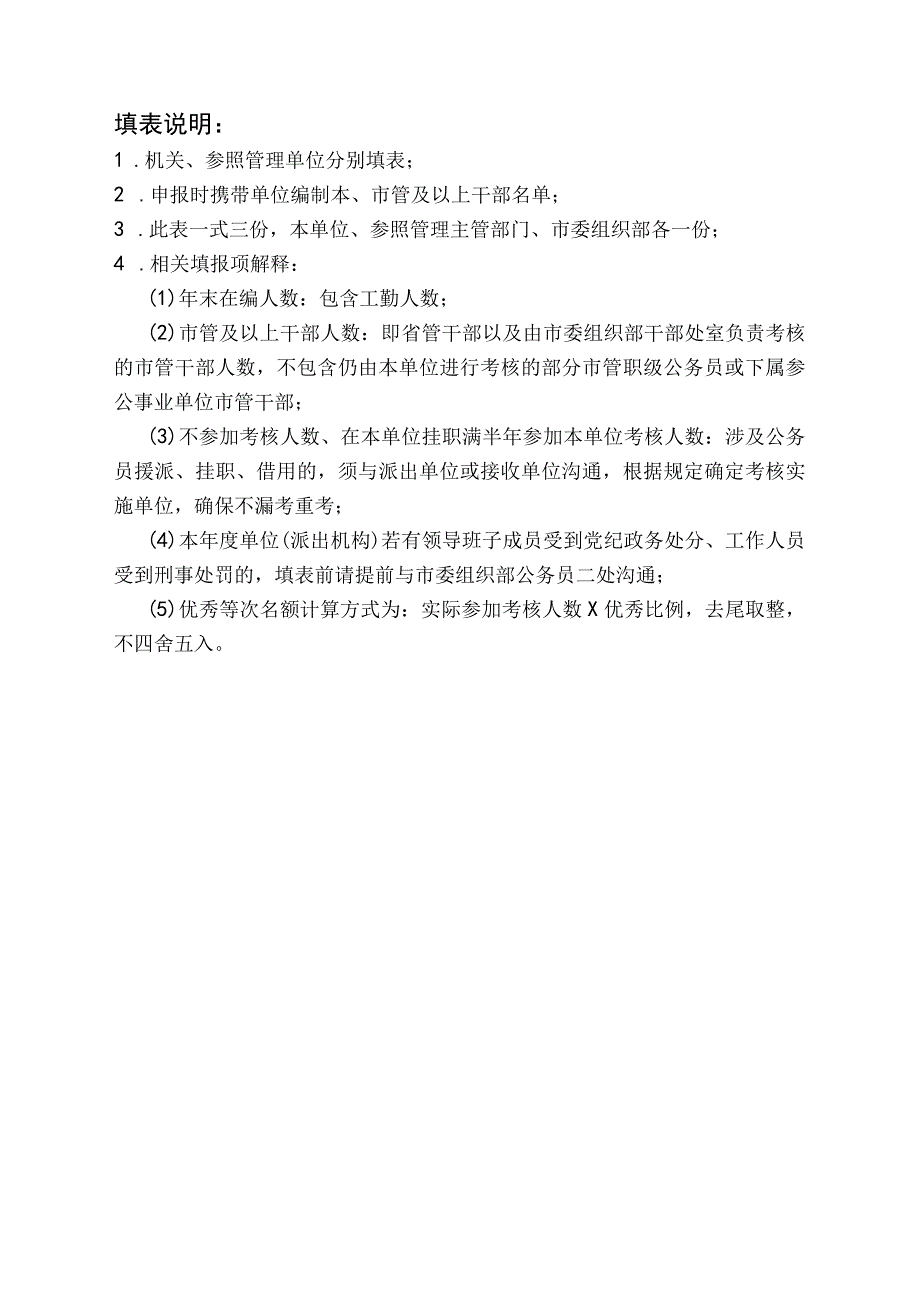 2023年度公务员参照管理人员考核优秀名额审核表.docx_第2页