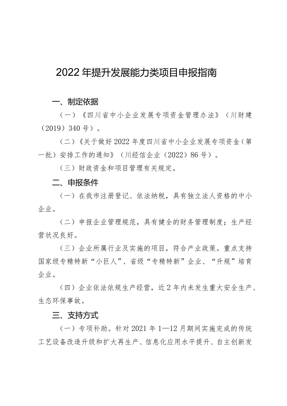 2022年提升发展能力类项目申报指南.docx_第1页