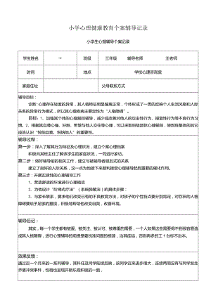 小学心理健康教育个案辅导记录.docx