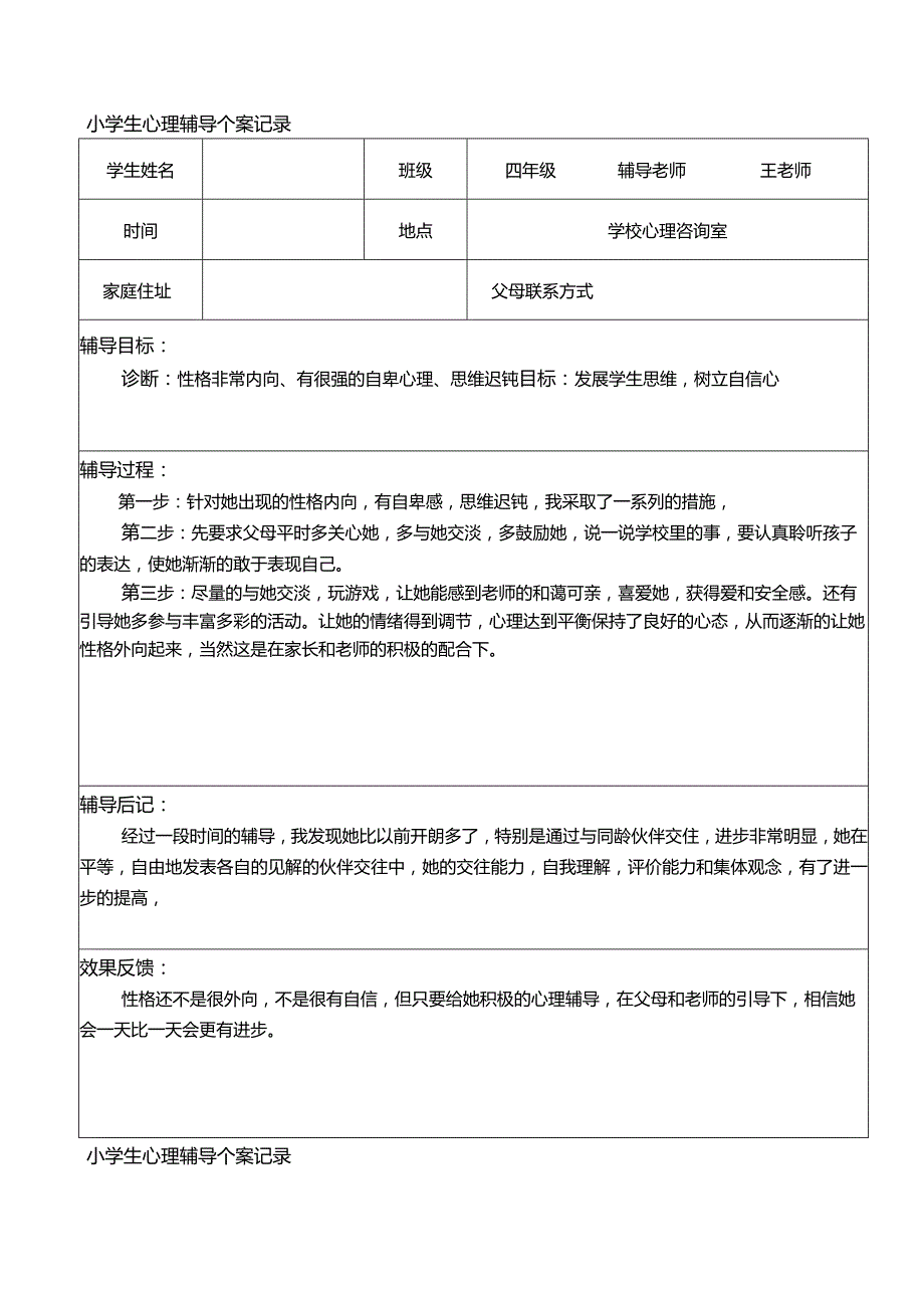 小学心理健康教育个案辅导记录.docx_第2页