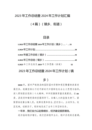 2023年工作总结暨2024年工作计划汇编（4篇）（镇乡、街道）.docx