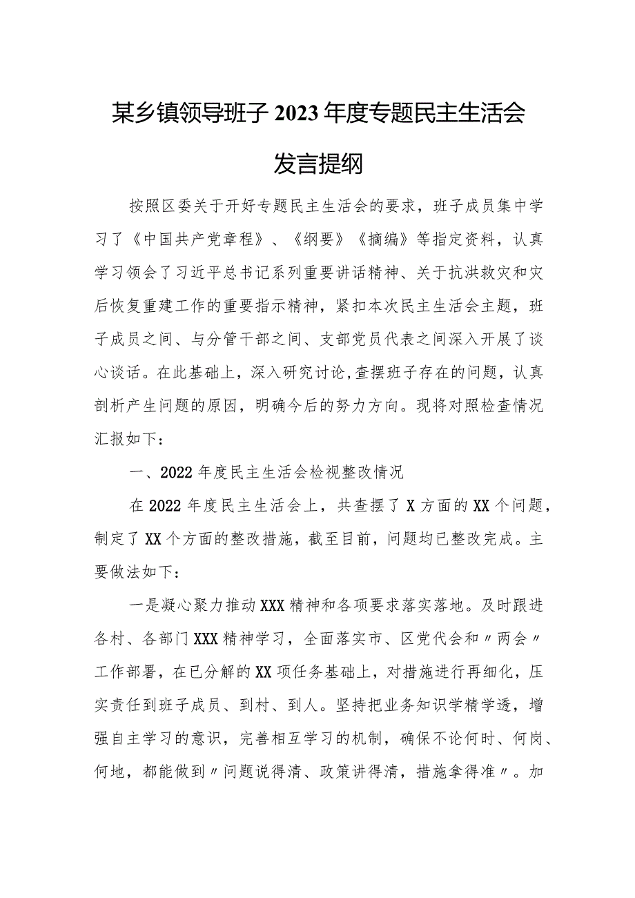 某乡镇领导班子2023年度专题民主生活会发言提纲.docx_第1页