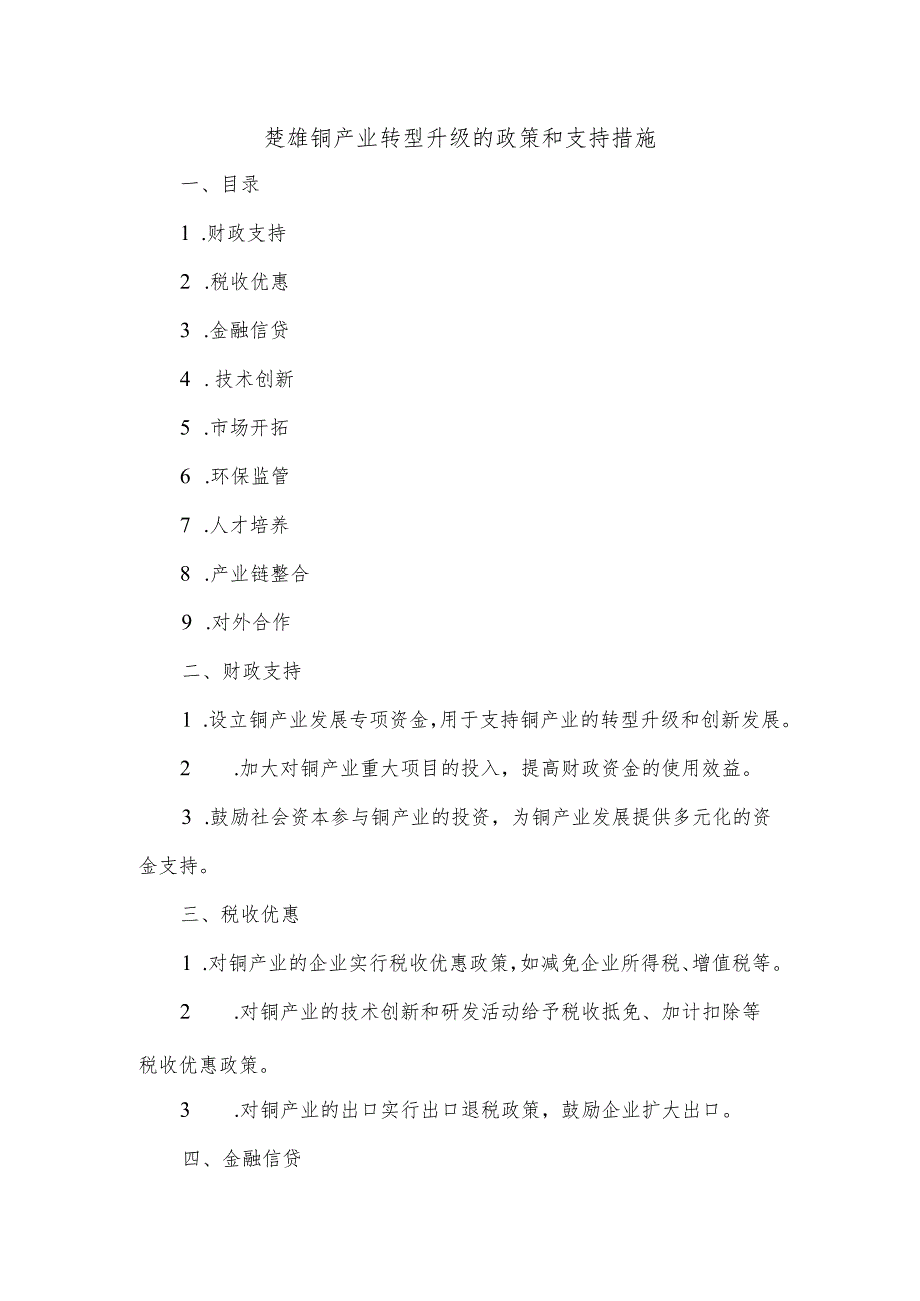 楚雄铜产业转型升级的政策和支持措施.docx_第1页