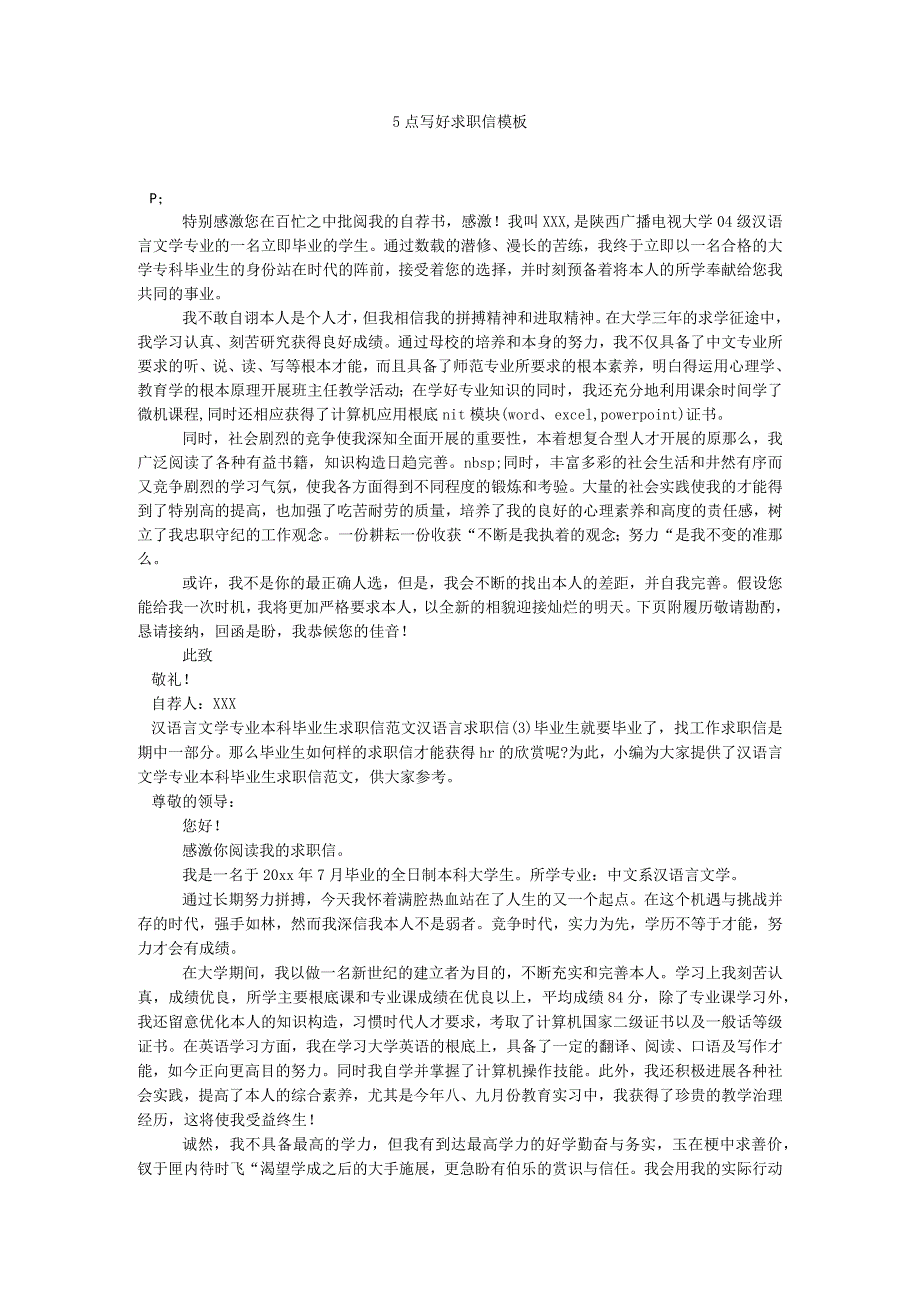 【精选】5点写好求职信模板精选.docx_第1页