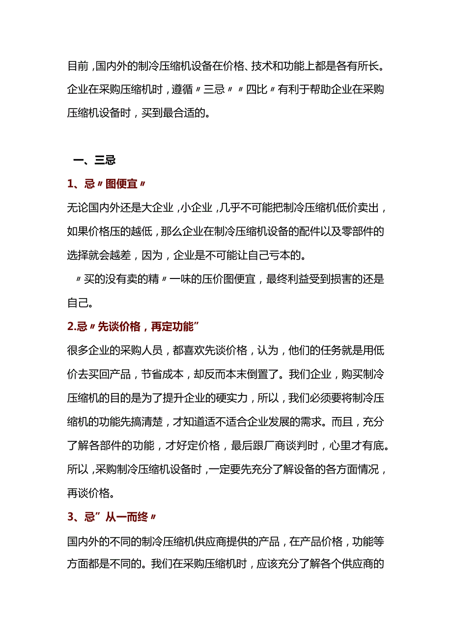 制冷压缩机设备采购的“三忌”与“四比”.docx_第1页