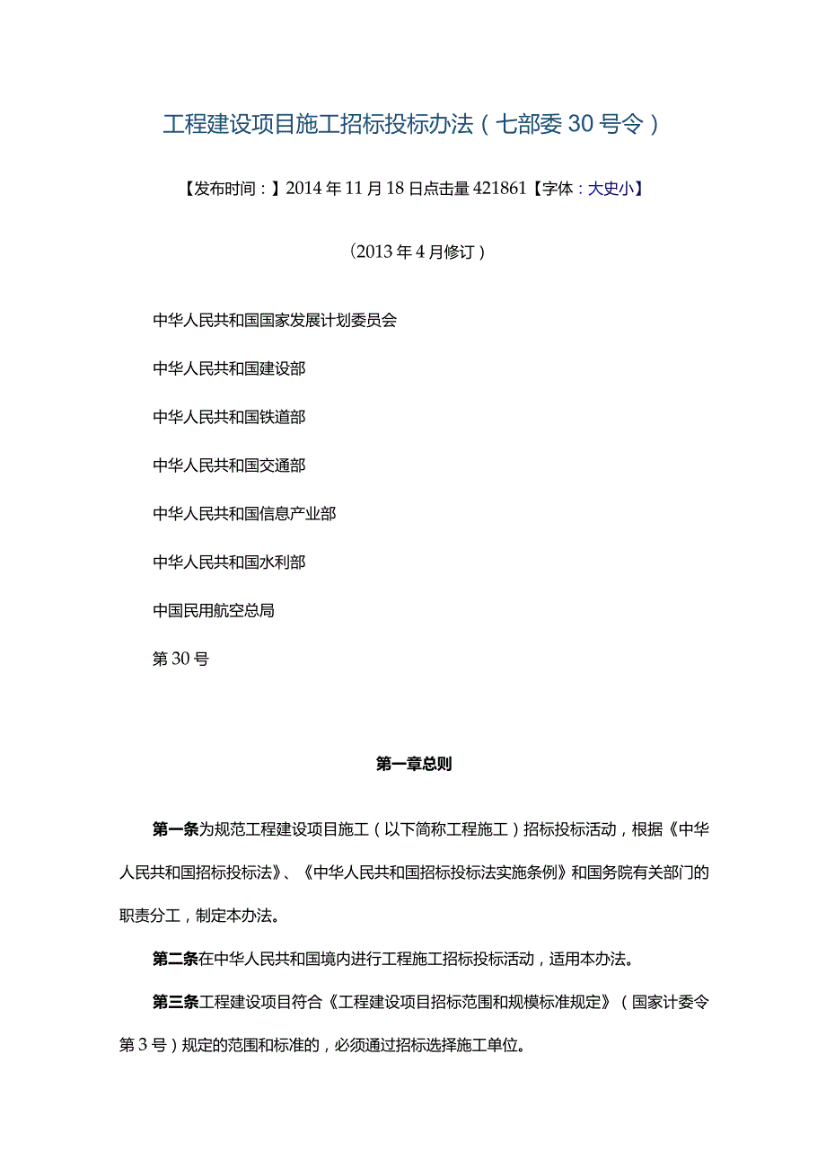 工程建设项目施工招标投标办法(七部委30号令).docx_第1页