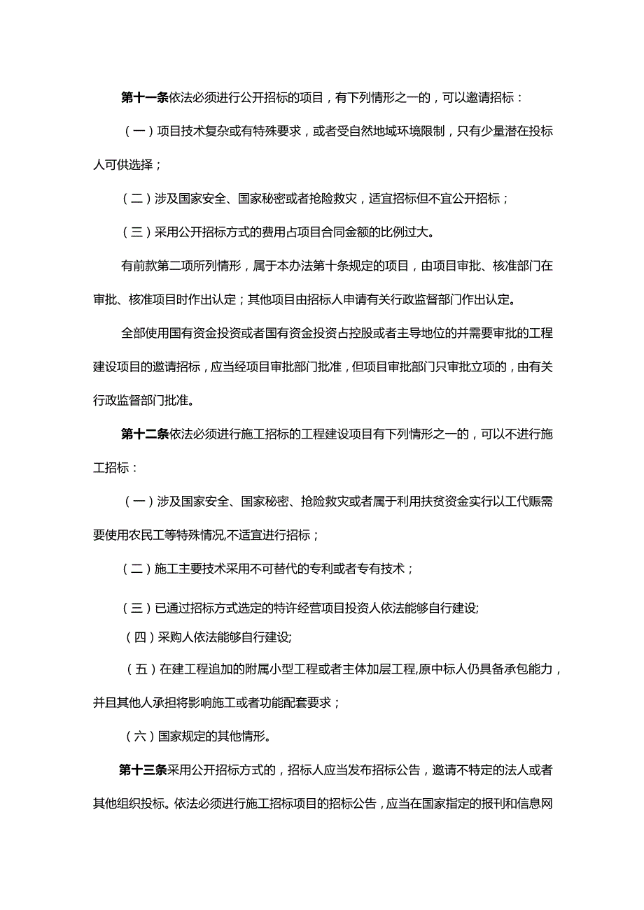 工程建设项目施工招标投标办法(七部委30号令).docx_第3页