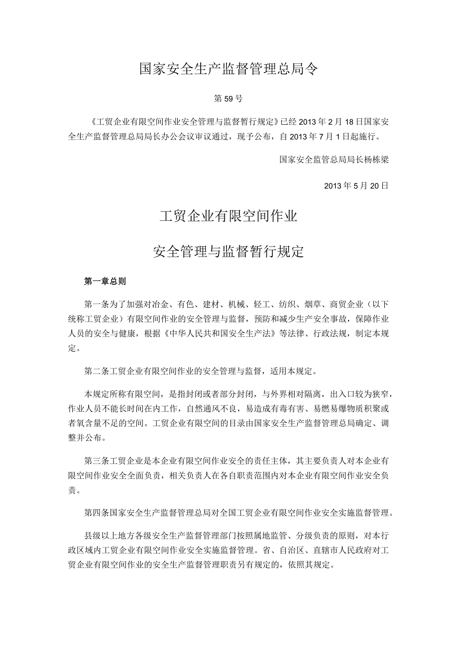 国家安全生产监督管理总局令（第59号）2013年《工贸企业有限空间作业安全管理与监督暂行规定》.docx_第1页