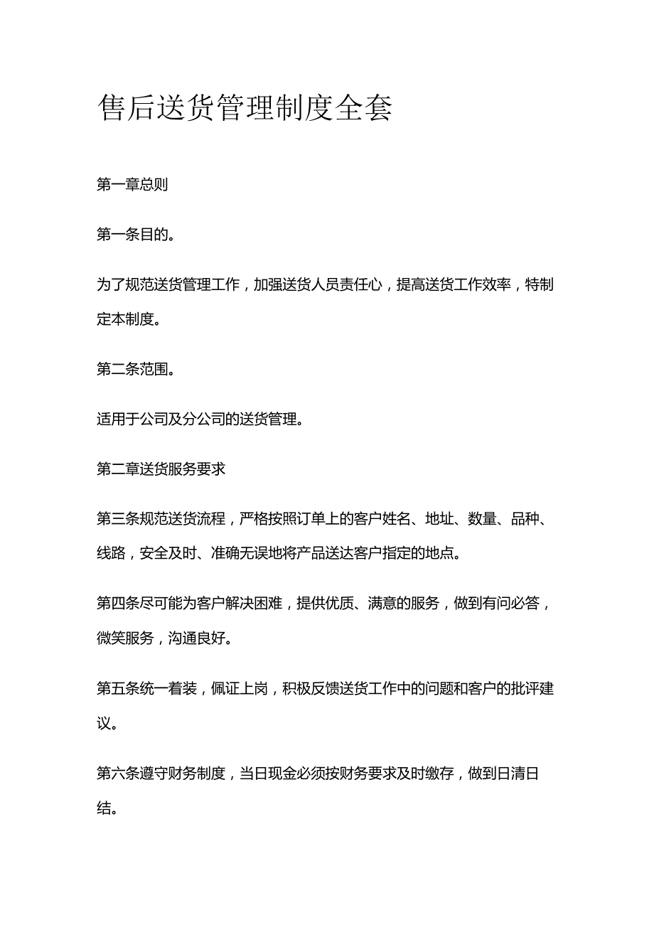 售后送货管理制度全套.docx_第1页