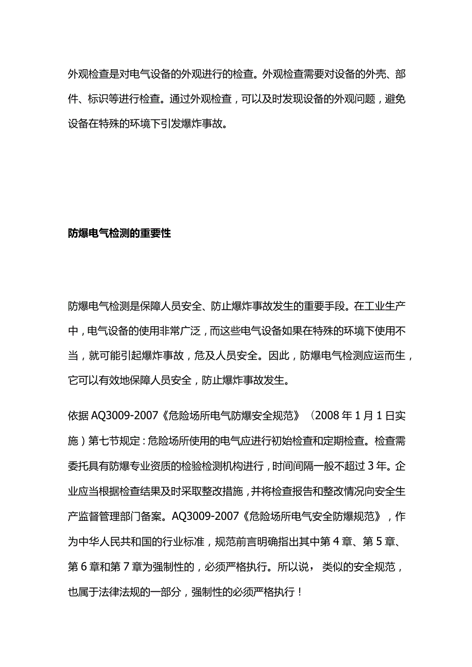 防爆电气检测要点全套.docx_第3页