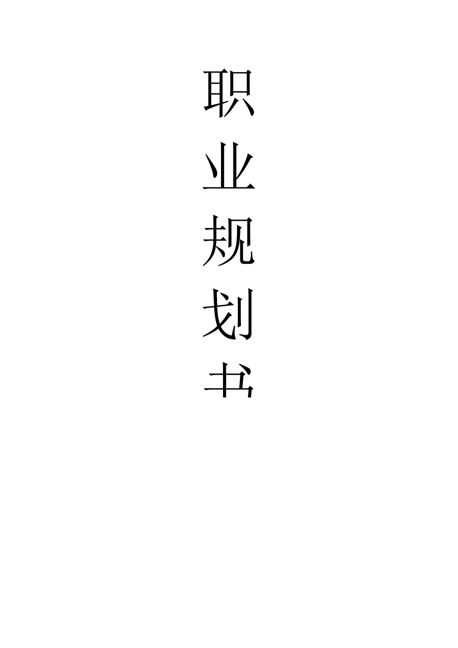 工商管理专业职业规划书.docx_第1页