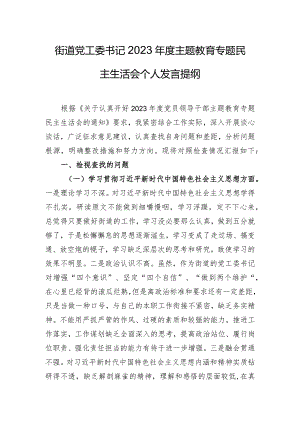 街道党工委书记2023年度主题教育专题民主生活会个人发言提纲.docx