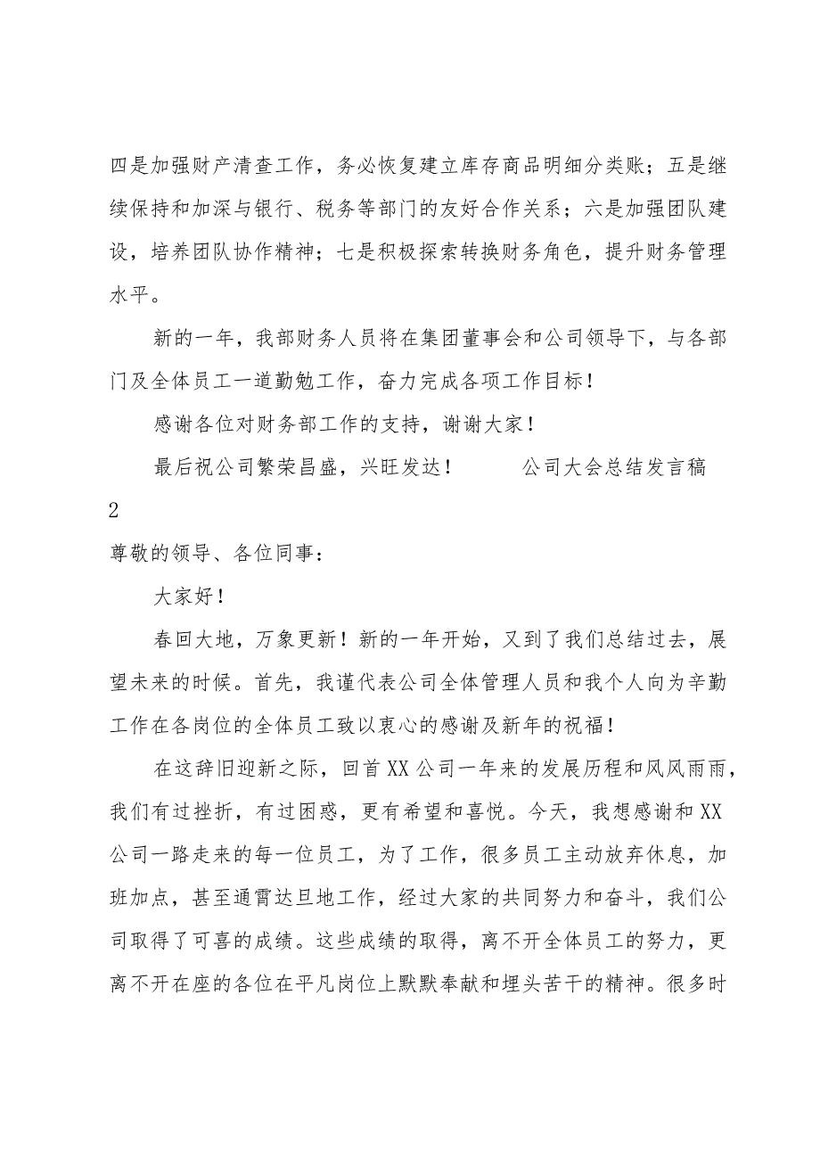 公司大会总结发言稿范文（10篇）.docx_第3页