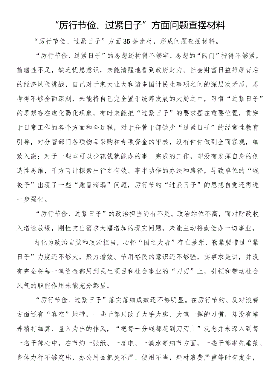 “厉行节俭、过紧日子”方面问题查摆材料.docx_第1页