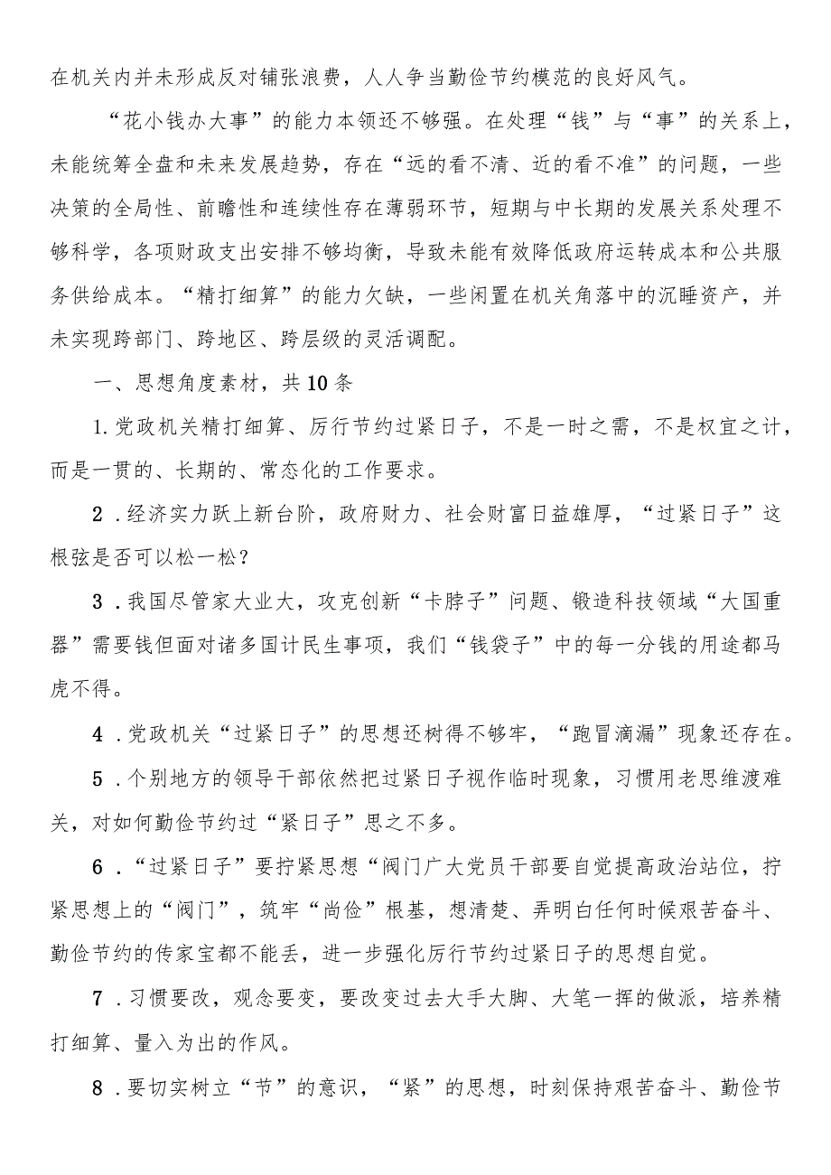 “厉行节俭、过紧日子”方面问题查摆材料.docx_第2页