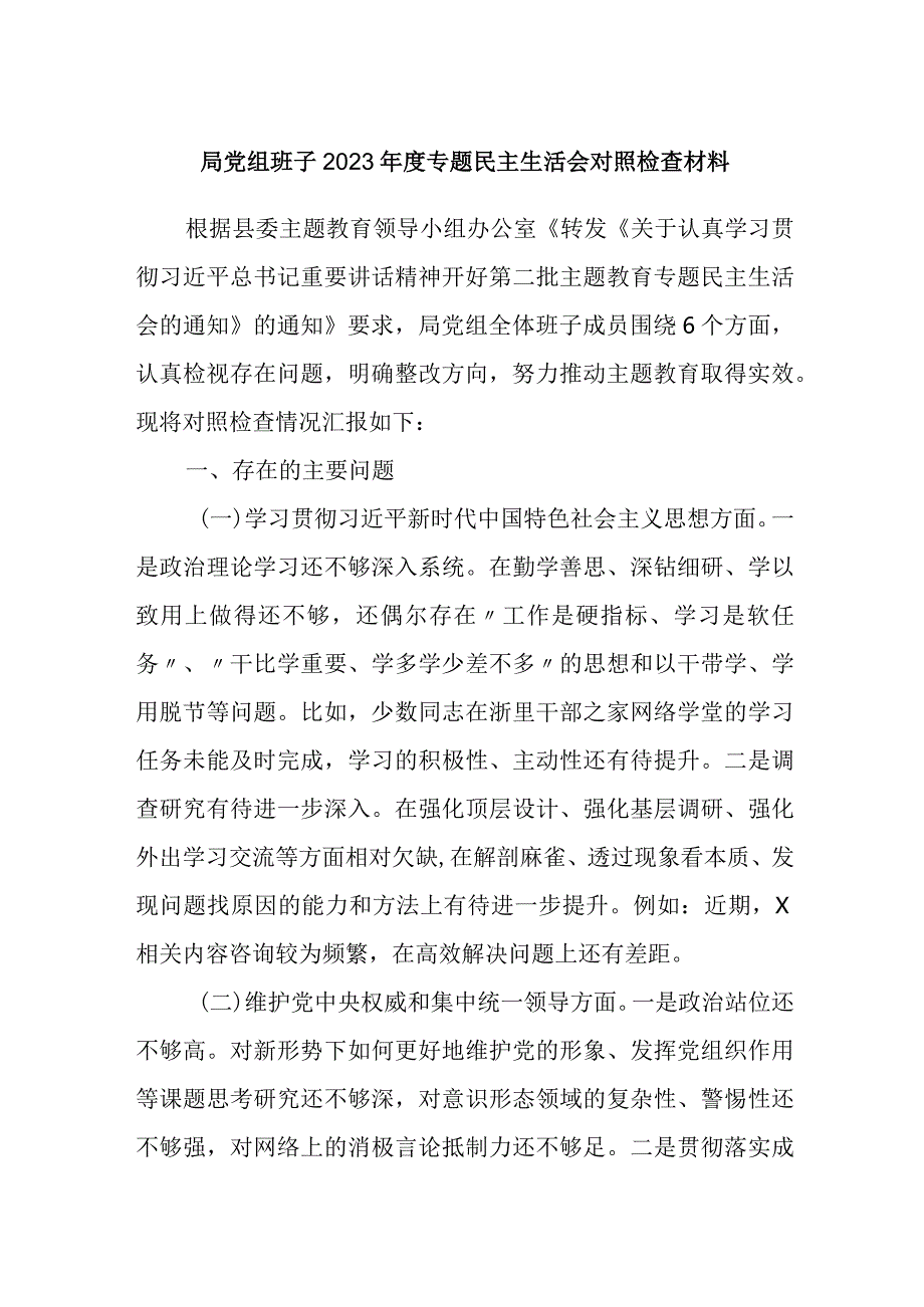 医保局党组班子2023-2024年度生活会局党组班子对照检查材料（新六个方面）.docx_第1页