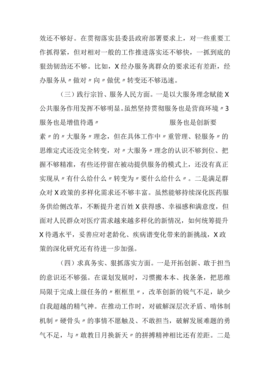 医保局党组班子2023-2024年度生活会局党组班子对照检查材料（新六个方面）.docx_第2页