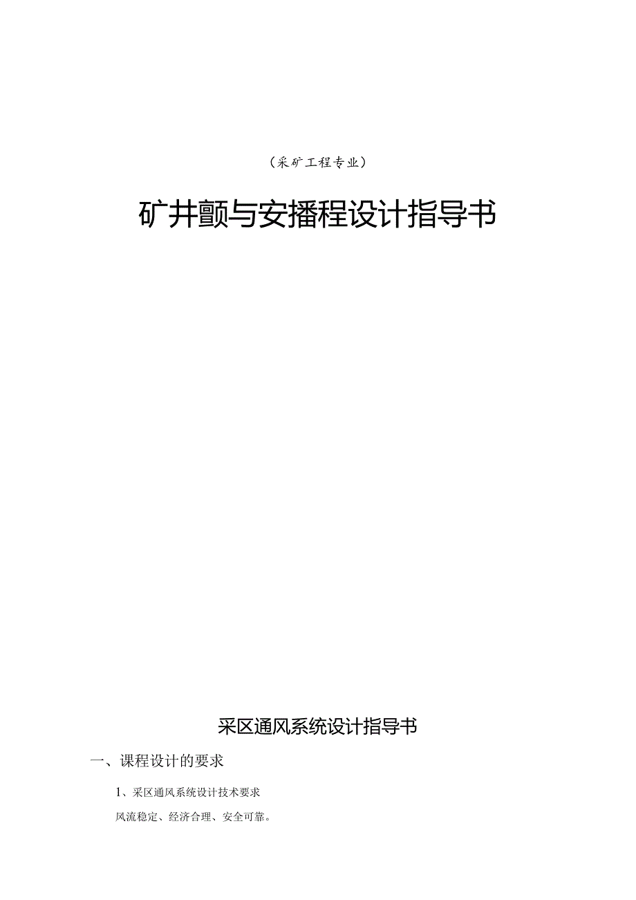 矿井通风与安全课程设计指导书.docx_第1页