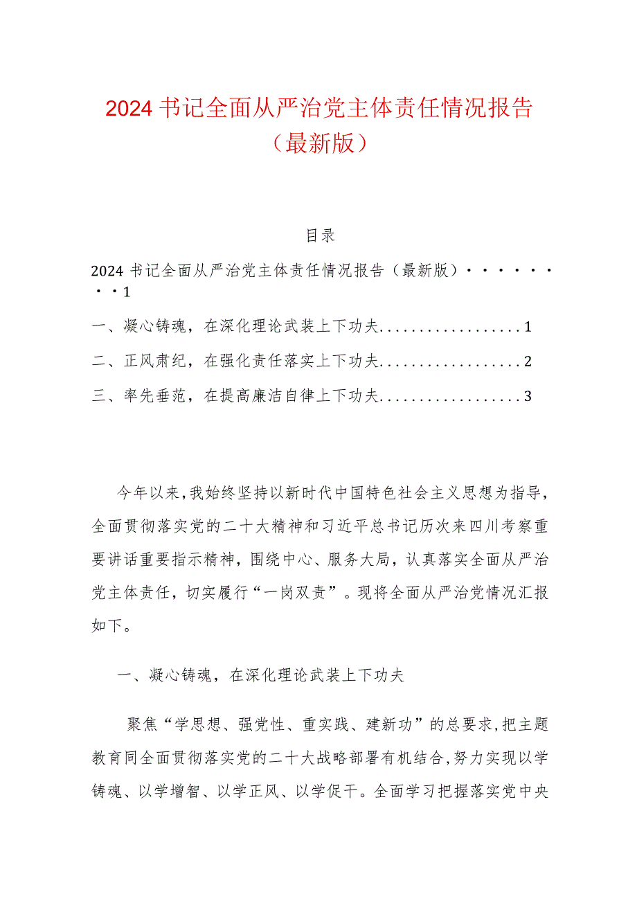 2024书记全面从严治党主体责任情况报告（最新版）.docx_第1页