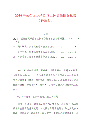 2024书记全面从严治党主体责任情况报告（最新版）.docx