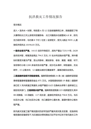 镇抗洪救灾工作情况报告.docx