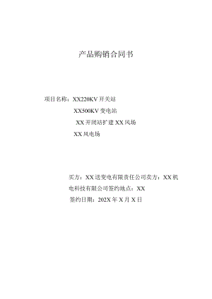 产品购销合同书（2024年XX送变电有限责任公司与XX机电科技有限公司）.docx