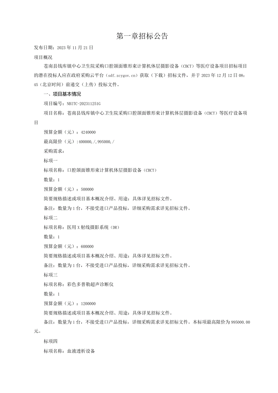 卫生院采购口腔颌面锥形束计算机体层摄影设备（CBCT）等医疗设备项目招标文件.docx_第3页