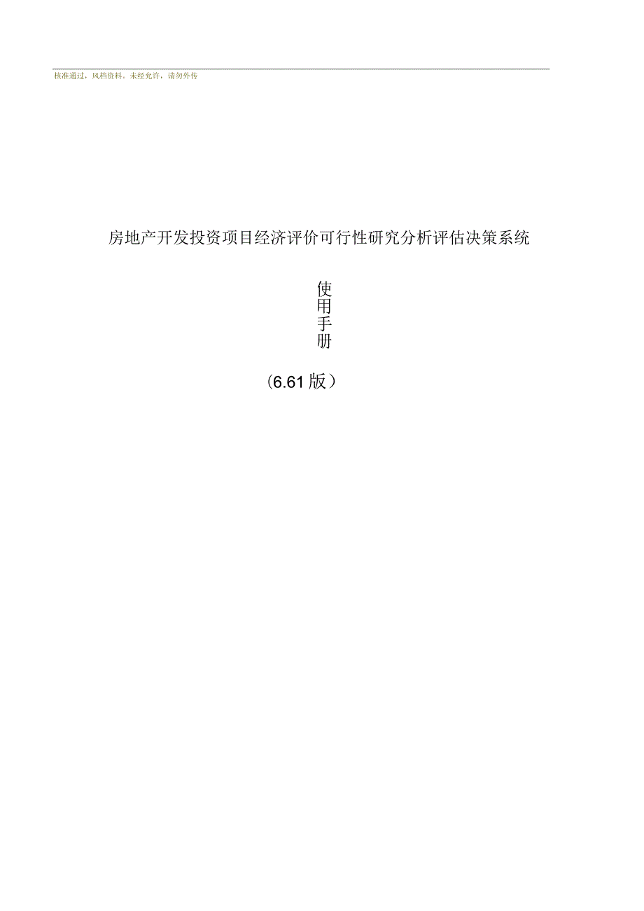 房地产开发投资项目经济评价可行性研究分析评估决策系.docx_第1页