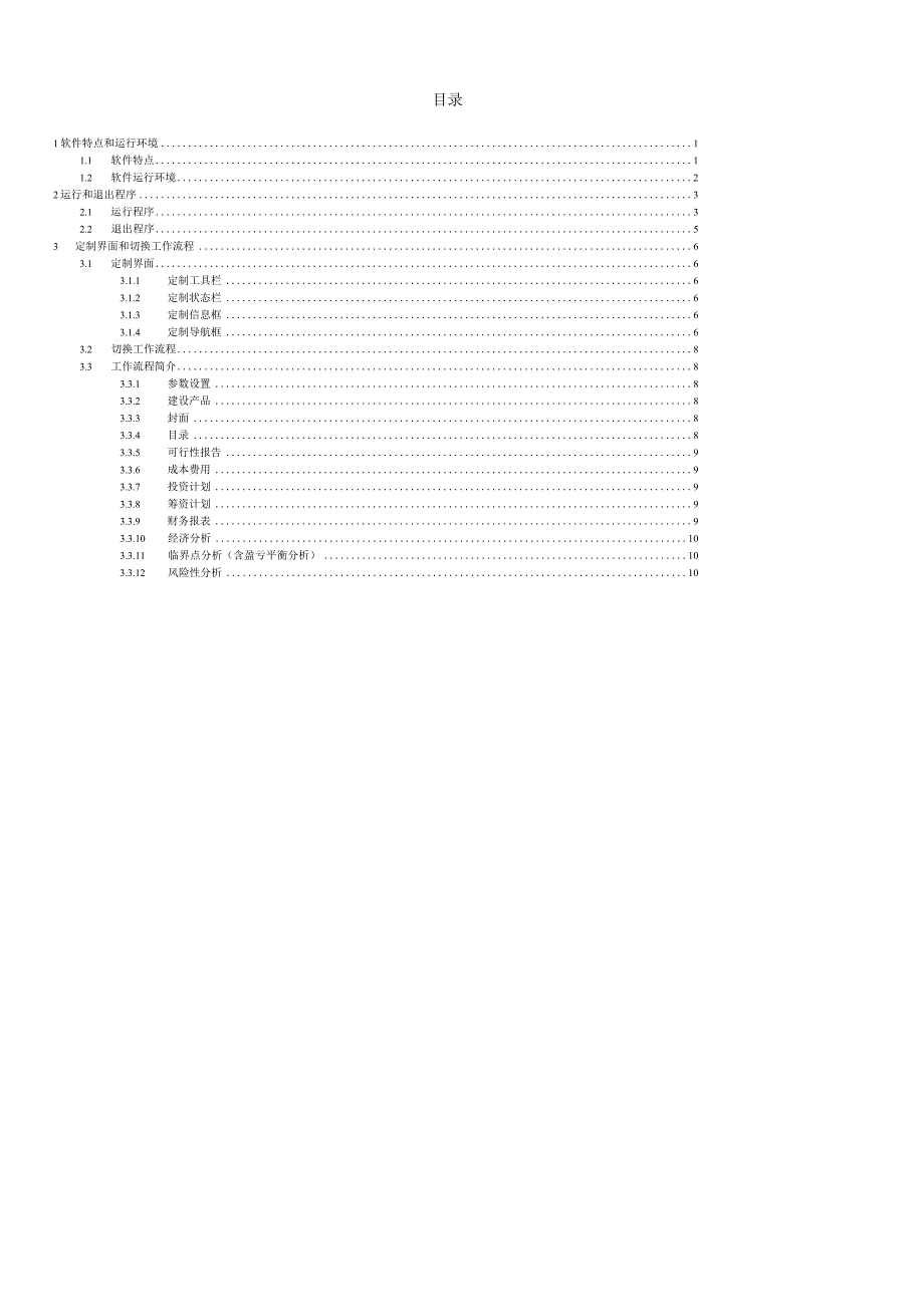 房地产开发投资项目经济评价可行性研究分析评估决策系.docx_第3页