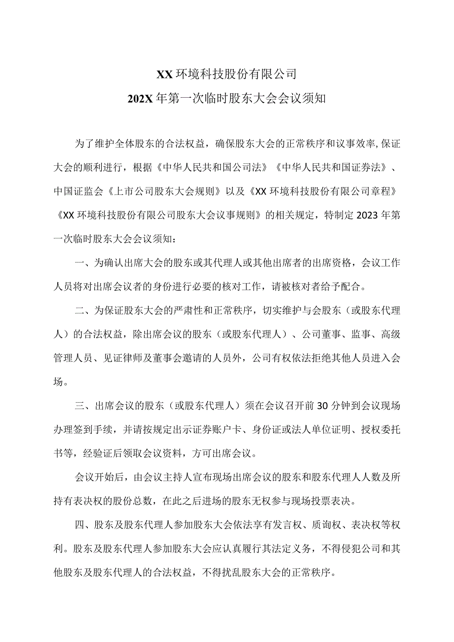 XX环境科技股份有限公司202X年第一次临时股东大会会议须知（2024年）.docx_第1页