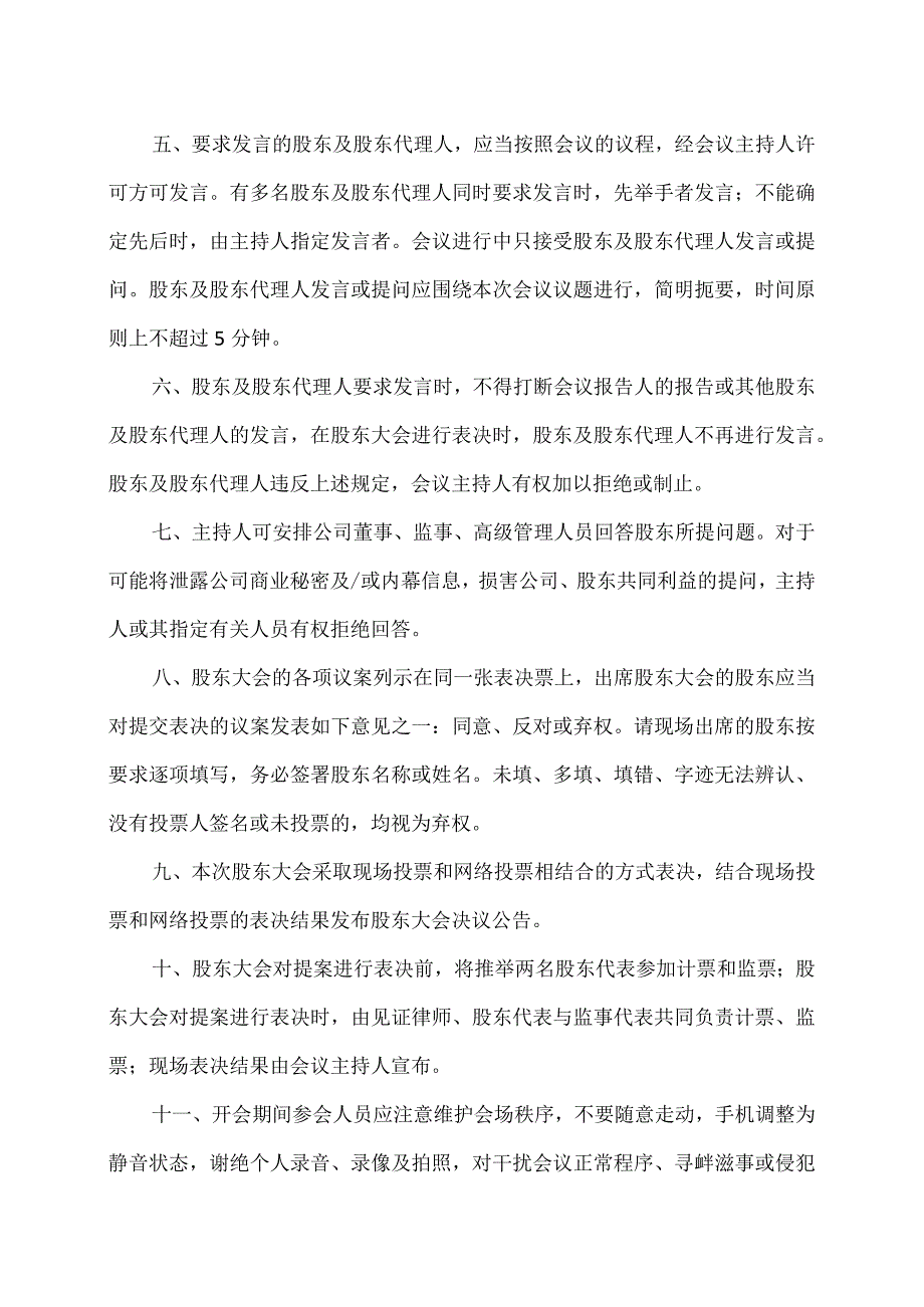 XX环境科技股份有限公司202X年第一次临时股东大会会议须知（2024年）.docx_第2页