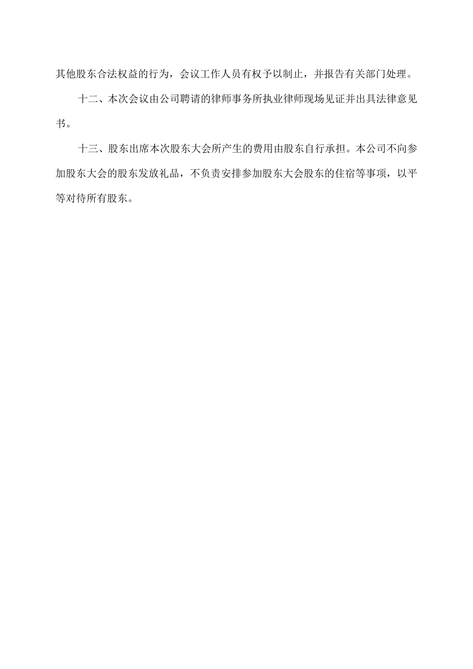 XX环境科技股份有限公司202X年第一次临时股东大会会议须知（2024年）.docx_第3页