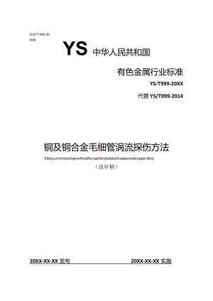 YS中华人民共和国有色金属行业标准.docx