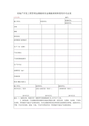 房地产开发工程管理金属板材非金属板材材料使用许可证表.docx