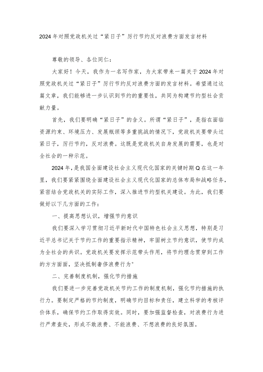 对照党政机关过“紧日子”厉行节约反对浪费方面发言材料（5篇通用）.docx_第1页