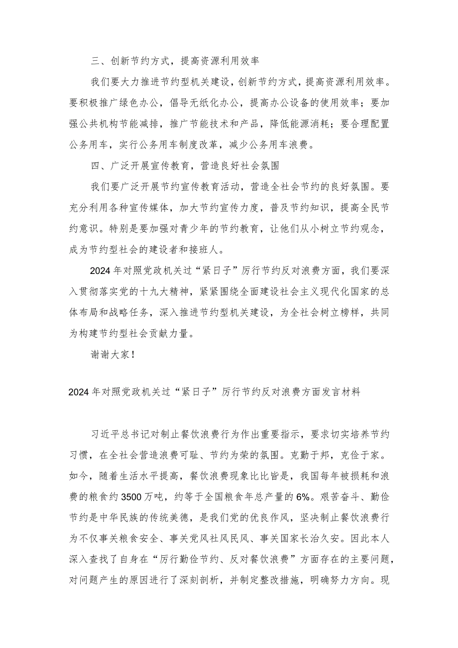 对照党政机关过“紧日子”厉行节约反对浪费方面发言材料（5篇通用）.docx_第2页