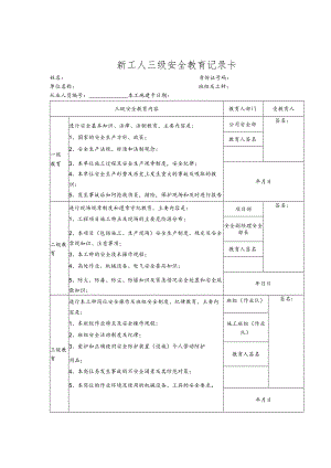 新工人三级安全教育记录卡（建筑工程）.docx