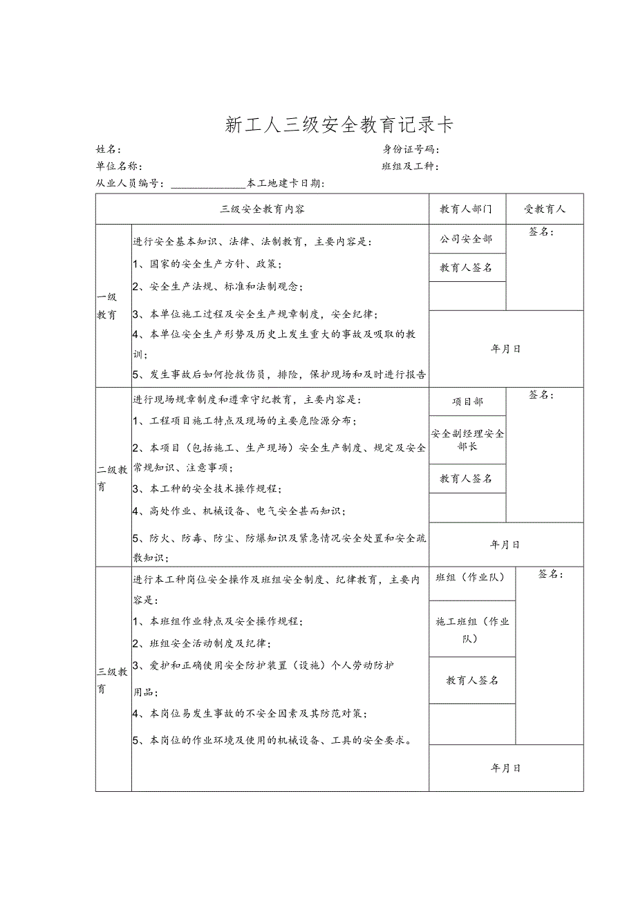 新工人三级安全教育记录卡（建筑工程）.docx_第1页