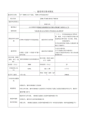 年产3600台生产设备、7200台环保设备项目---环境影响报告表.docx