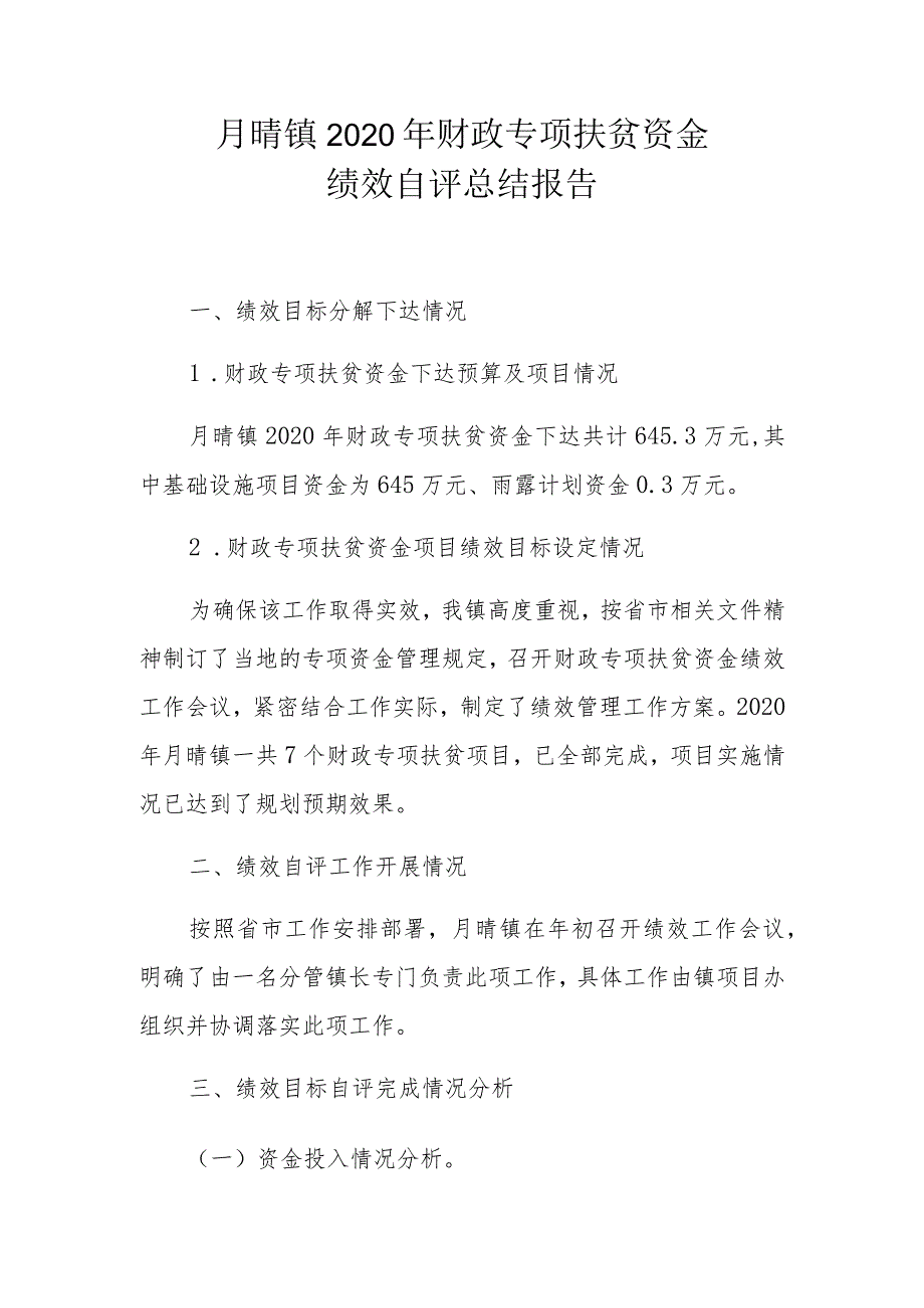 月晴镇2020年财政专项扶贫资金绩效自评总结报告.docx_第1页