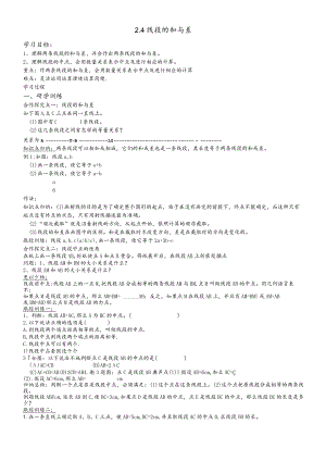 冀教版七年级上册2.4 线段的和与差学案无答案.docx