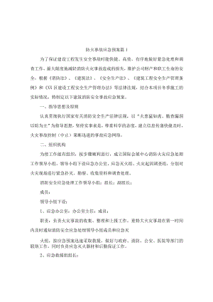 防火事故应急预案（通用3篇）.docx