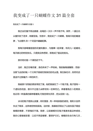 我变成了一只蝴蝶 作文31篇全套.docx