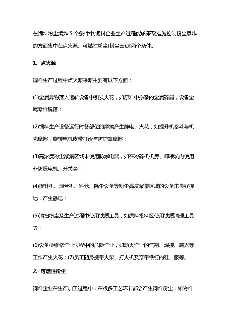 饲料厂粉尘防控技术与防爆措施全套.docx_第2页