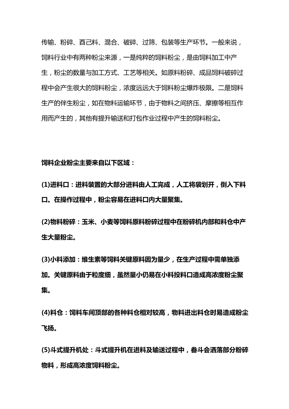 饲料厂粉尘防控技术与防爆措施全套.docx_第3页