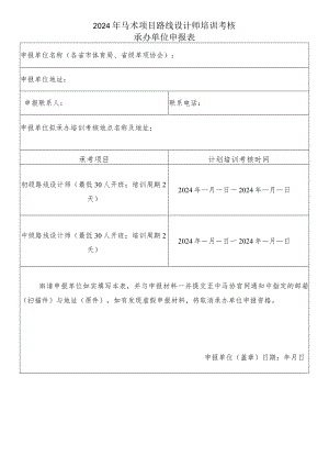 2024年马术项目路线设计师培训考核承办单位申报表.docx